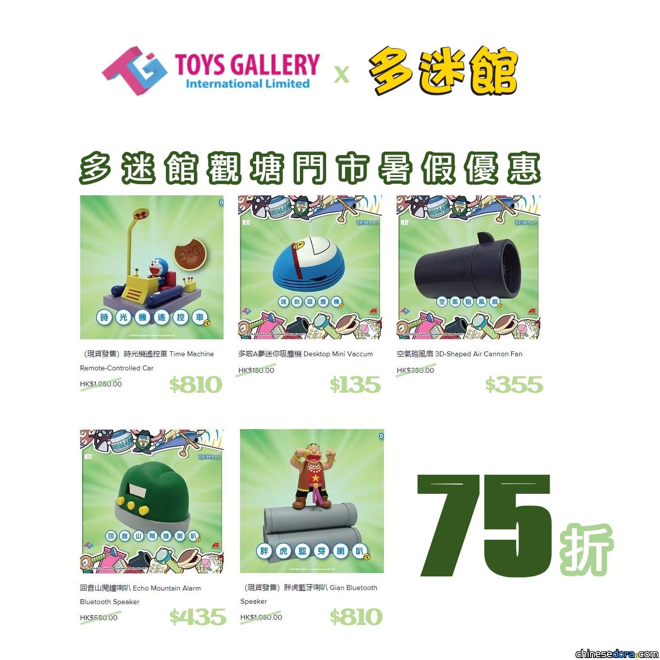 [香港] 暑假限定！多迷館觀塘門市限定優惠：玩具廊多啦A夢商品低至75折！