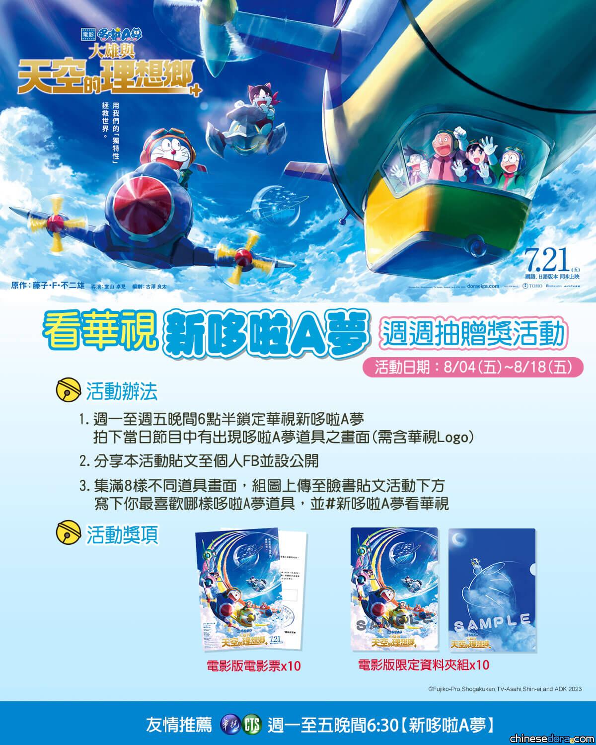 [台灣] 看華視《新哆啦A夢》 週週抽《電影哆啦A夢：大雄與天空的理想鄉》好禮