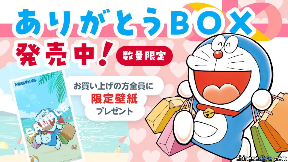 [日本] 答謝大家對哆啦A夢官方APP的支持！官方推出5大「感謝BOX」限量特賣