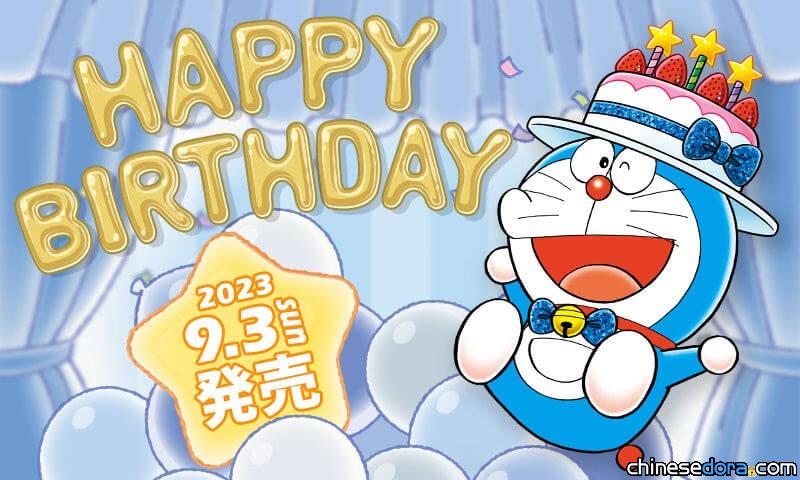 Let’s celebrate Doraemon’s birthday! Doraemon Future Department Store reveals new designs for 2023  Doraemon Birthday Themed Items