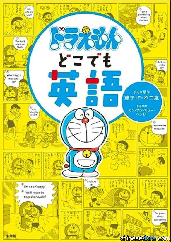 [日本] 「竹蜻蜓」的英文不是「bamboo-copter」！小學館新書《哆啦A夢 任意英語》細說分明