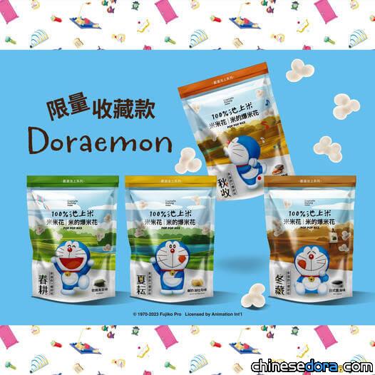 [台灣] 全球首創池上米「米米花」推出「哆啦A夢收藏限量款」！4款包裝等你收藏