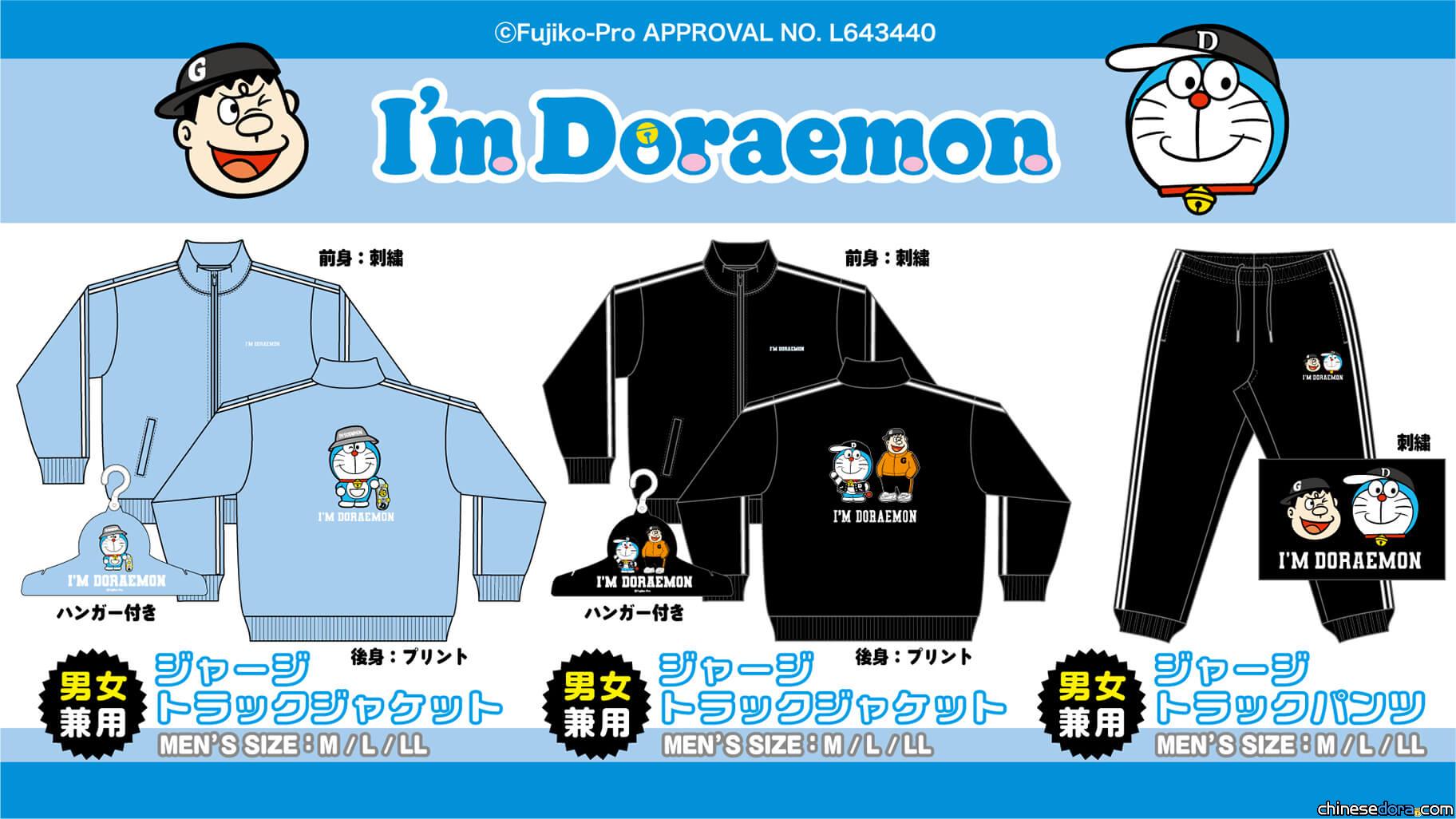 [日本] 「唐吉訶德」也來幫哆啦A夢慶生！可愛造型哆啦A夢運動服飾9月發售