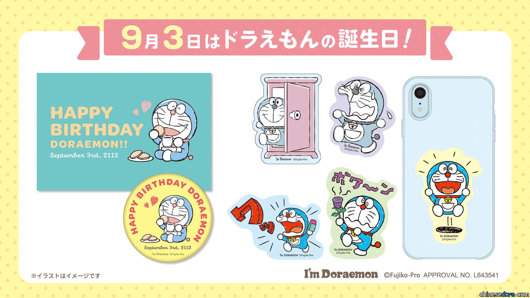 [日本] 紀念哆啦A夢生日！「I’m Doraemon」主題周邊新品發售