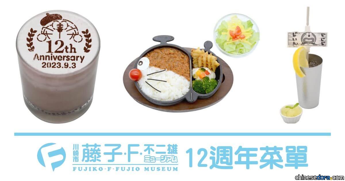 [日本] 哆啦A夢變身成章魚飯！藤子博物館開館12週年 全新菜單搶先曝光