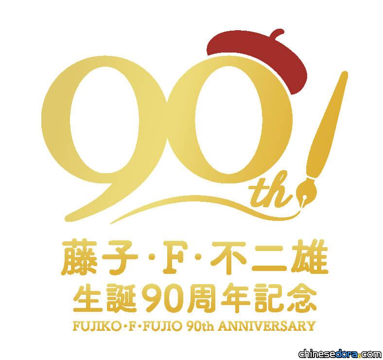 [日本] 藤子・F・不二雄誕生90週年紀念活動即將舉行！新展覽、跨媒體企劃籌備中
