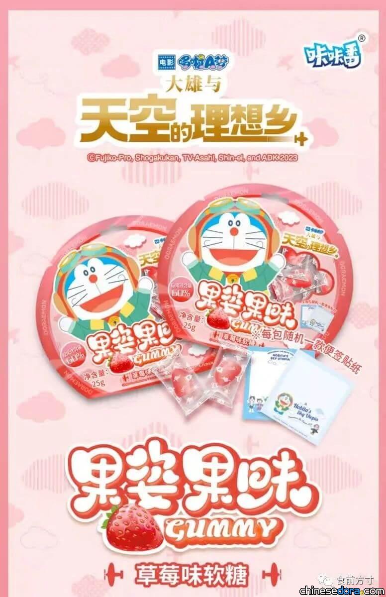 [大陸] 《電影哆啦A夢：大雄與天空的理想鄉》主題咔咔番果凍上市！還送電影限定貼紙與便簽