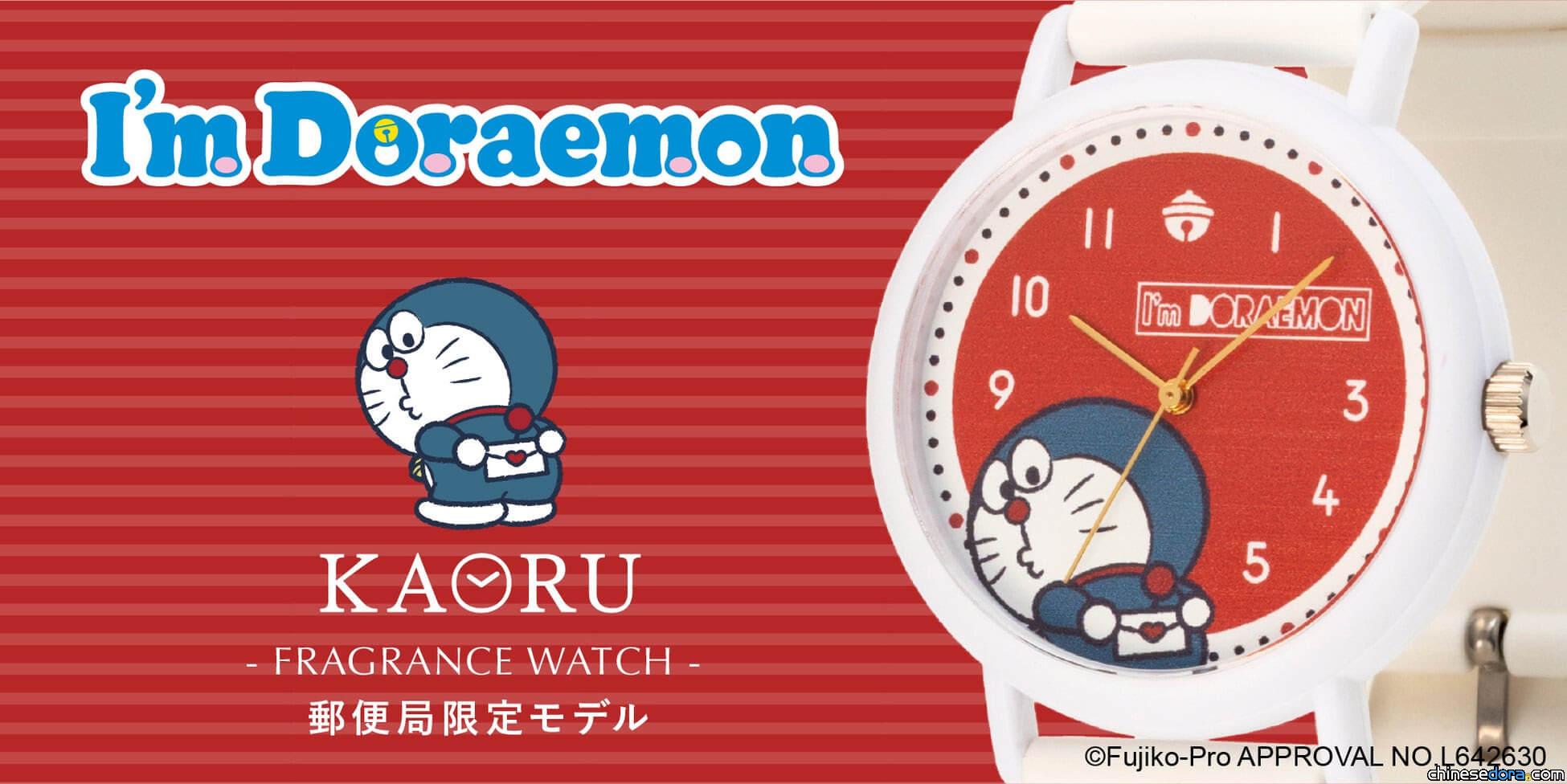 [日本] I’m Doraemon 哆啦A夢 KAORU 香氛錶「日本郵局限定款」 8/7起限定販售