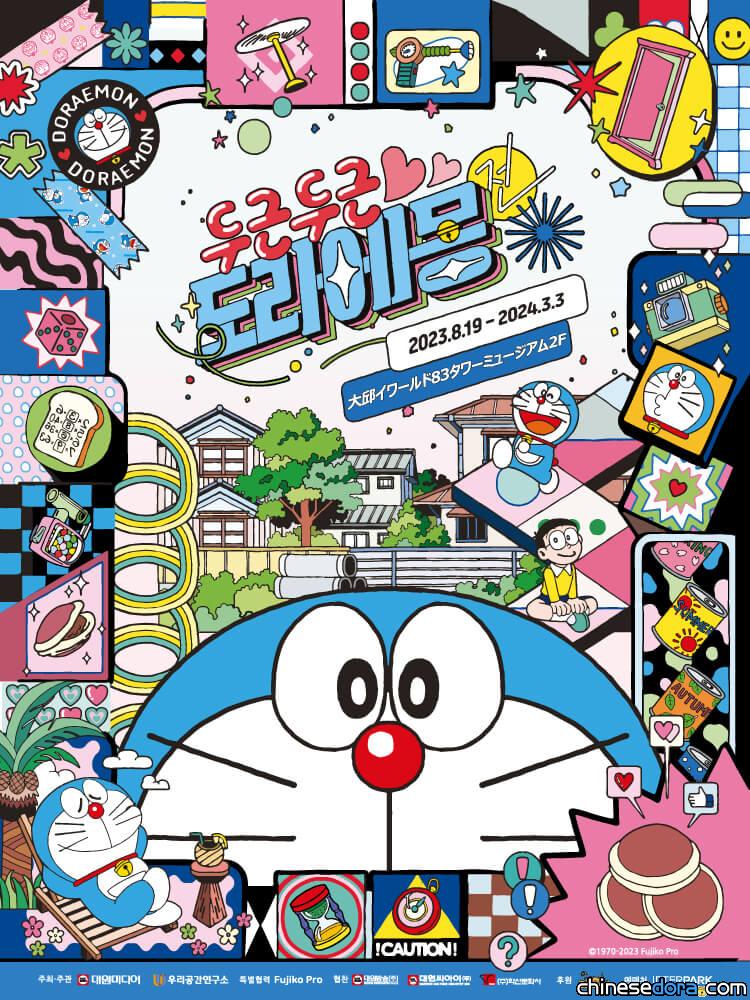 [國際] 南韓「心跳加速哆啦A夢展」移師大邱83塔 還有獨家展區等你蒞臨