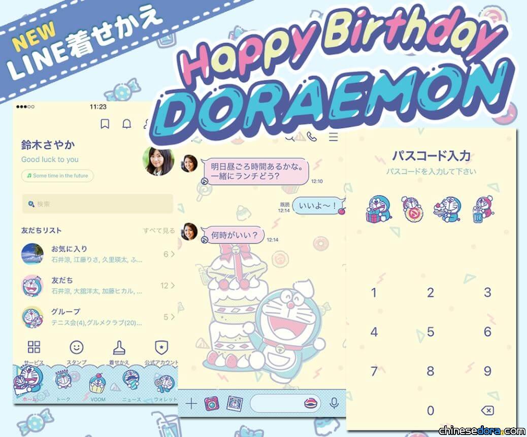 [LINE] 來參加哆啦A夢的生日派對吧！最新主題「哆啦A夢（Happy Party）」上線