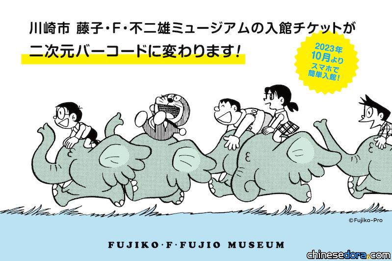 [日本] 藤子．F．不二雄博物館門票將全面改為 QR CODE 訂票取票更便利