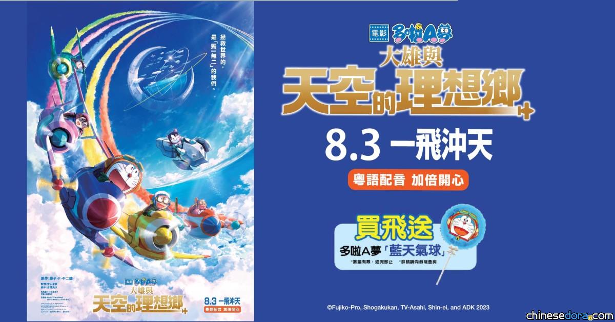 [香港] 2023年《電影多啦A夢：大雄與天空的理想鄉》公映版：最終票房1368.9萬、觀影人次23.1萬