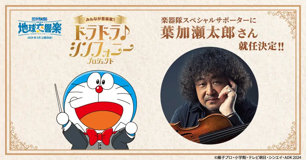 [日本] 名音樂家葉加瀨太郎入陣《電影哆啦A夢：大雄的地球交響樂》 為「哆啦哆啦♪交響樂計畫」擔任特別贊助者