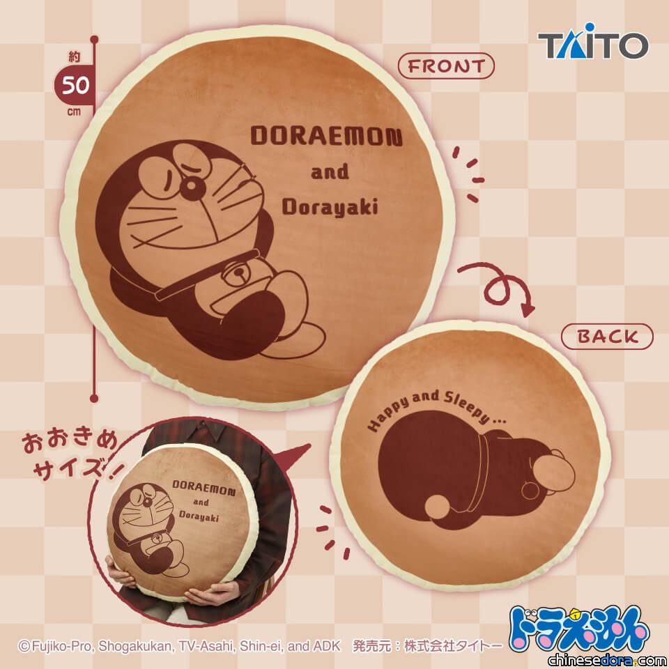 [日本] 哆啦A夢最愛的銅鑼燒化身靠枕！TAITO最新哆啦A夢景品8月將上市