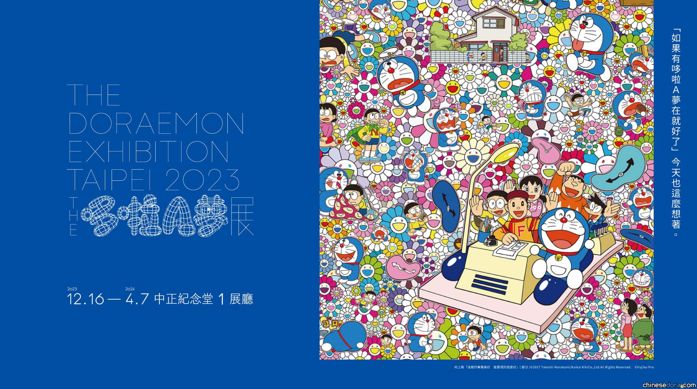 [台灣] THE 哆啦A夢展 台北 2023／預售票購票攻略！早鳥限定優惠價、鐵粉必收圖錄套票搶先看