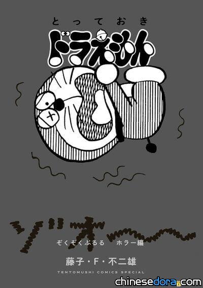 [日本] 《珍藏哆啦A夢：陣陣冷顫恐怖篇》8月底發行 收錄伊藤潤二獨家解說