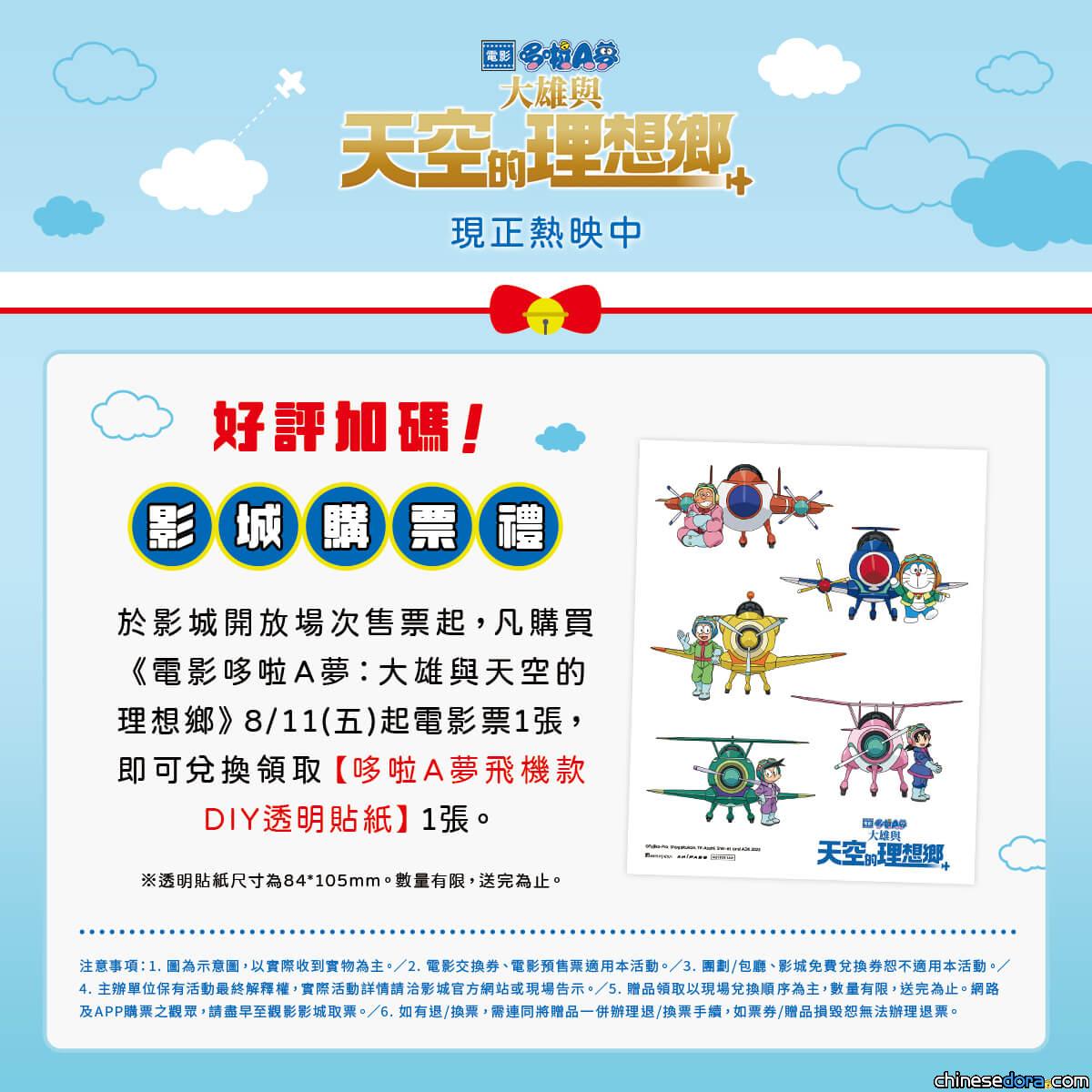 [台灣] 好評再加碼！《電影哆啦A夢：大雄與天空的理想鄉》第4週購票禮「飛機款透明貼紙」