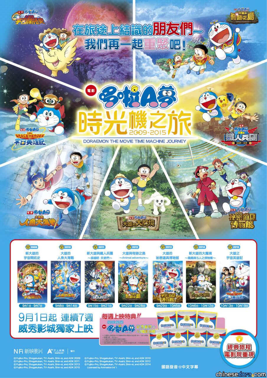 [台灣] 7部哆啦A夢經典電影重登大銀幕！「哆啦A夢時光機之旅」50周年紀念影展 9/1起威秀影城週週上映