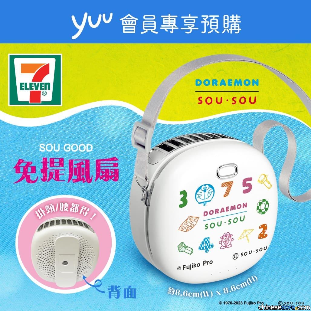 [香港澳門] yuu會員限定神奇法寶!? 7-Eleven×SOU・SOU「多啦A夢 SOU GOOD 免提風扇」預購火速滿額