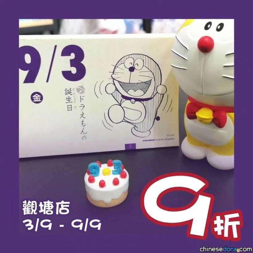 [香港] 一齊祝叮噹生日快樂！多迷館觀塘店推多啦A夢生日限定「一星期折扣優惠」