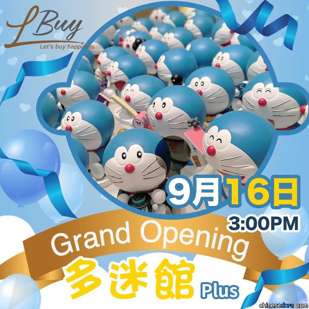 [香港] 重返旺角!? 多迷館 × L Buy新店「多迷館Plus」9/16 MOKO 新世紀廣場開幕