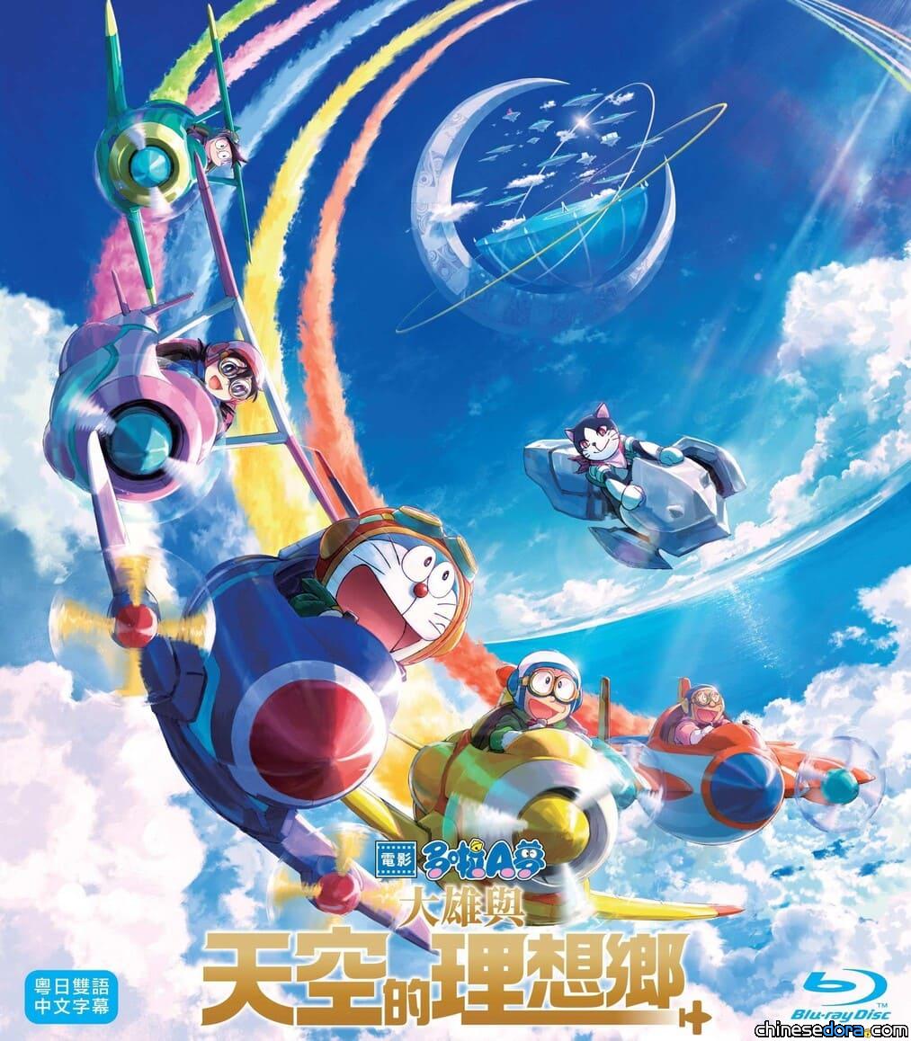 [香港] 《電影多啦A夢：大雄與天空的理想鄉》DVD、Blu-ray 預計10月10日上市！惟劇情簡介疑再有改動？誰丟掉了「法寶」？