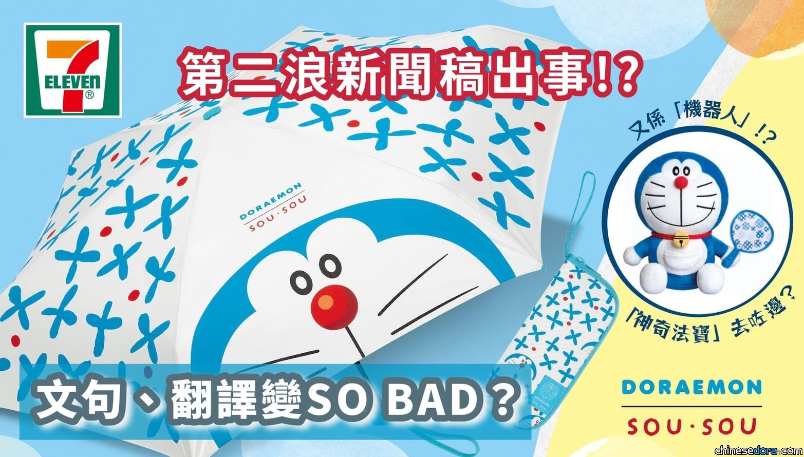 [香港] SOU．SOU×多啦A夢 第二浪新聞稿出事？文句、翻譯變SO BAD？