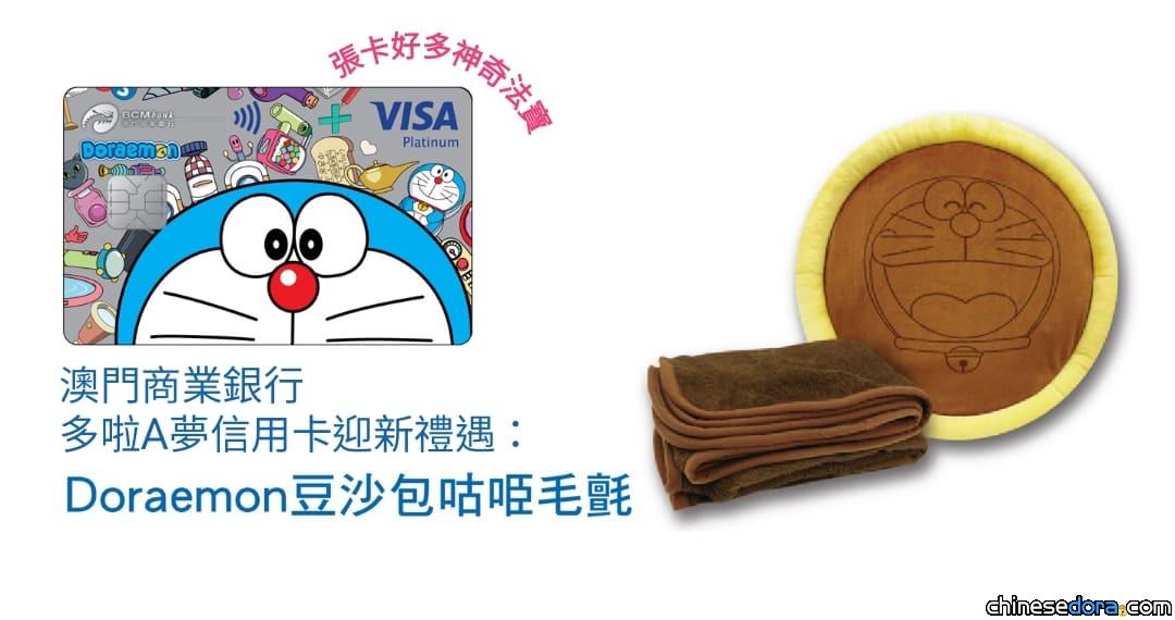 [澳門] 申請澳門商業銀行「多啦A夢信用卡」可享迎新禮品：「豆沙包咕𠱸毛氈」