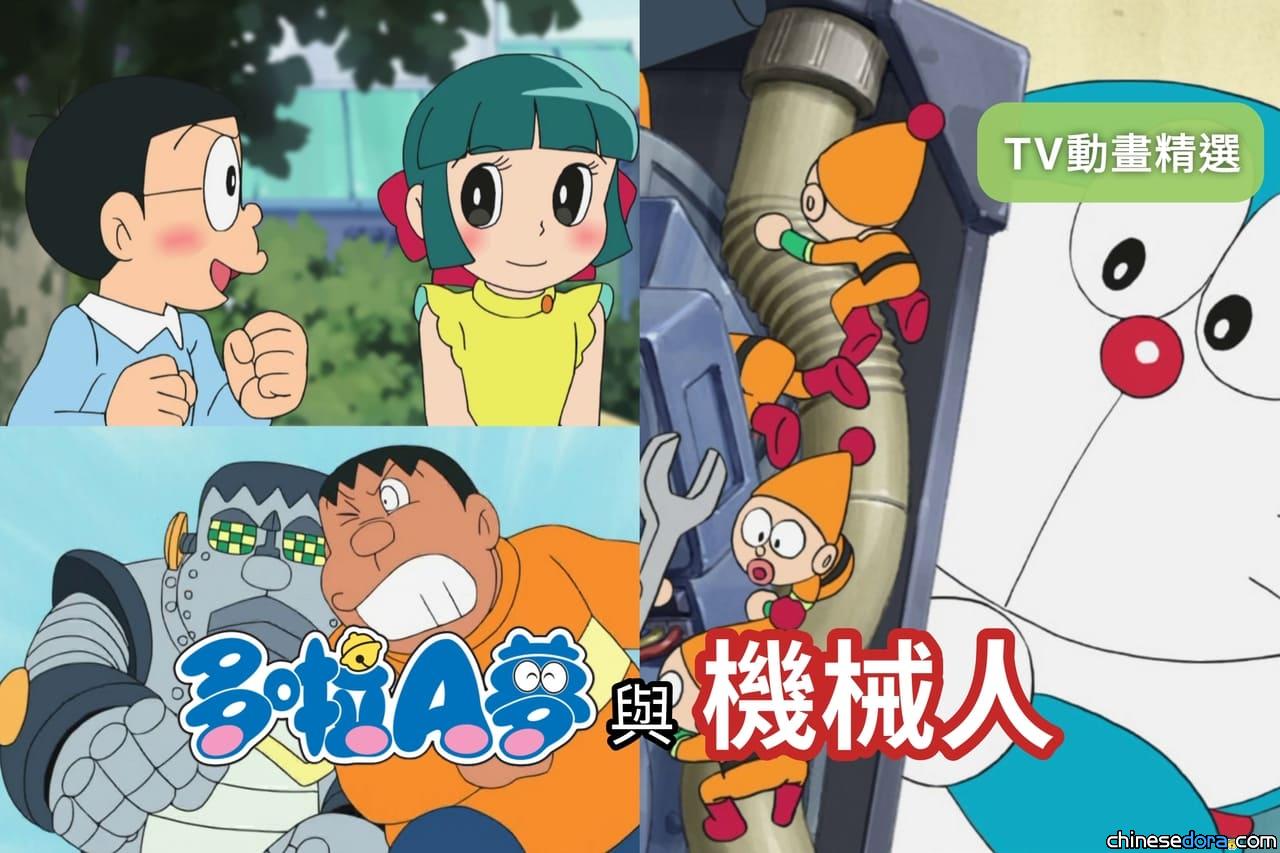 【《多啦A夢》TV精選】機械人篇：原著「機械人小姐」及「機械小矮人」、動畫原創「機械胖虎」