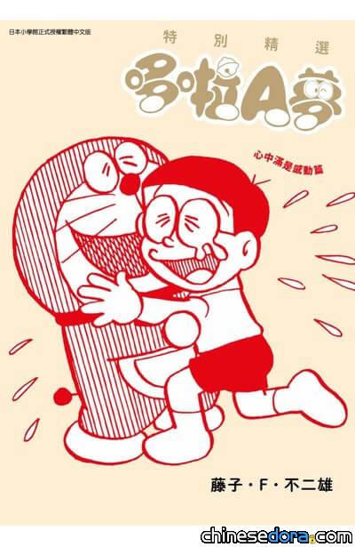 [台灣] 《特別精選哆啦A夢 心中滿是感動篇》確定10月底發行！預購開跑