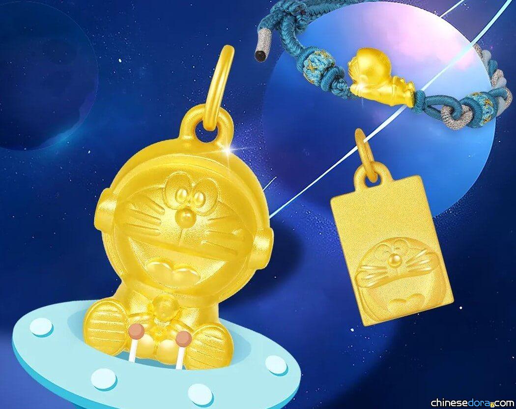 [大陸] 與哆啦A夢一起追逐繁星！潮宏基推出「哆啦A夢太空系列」金飾新品