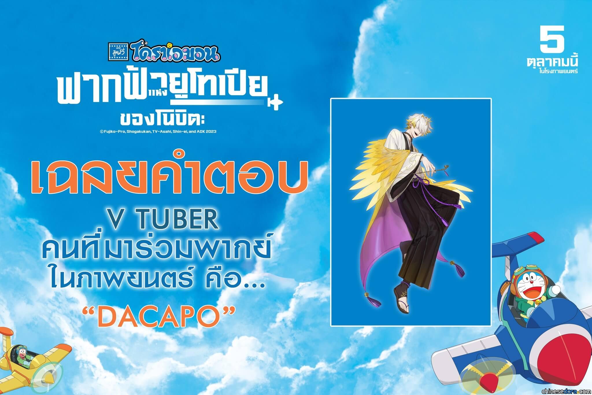 [國際] 哆啦A夢電影史上首例!? 泰國《大雄與天空的理想鄉》邀 VTuber 當配音員