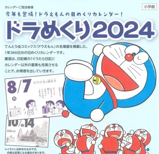 [日本] 讓不同的哆啦A夢伴你迎接每一天！「哆啦A夢2024日曆」即將上市 台灣通路預購中