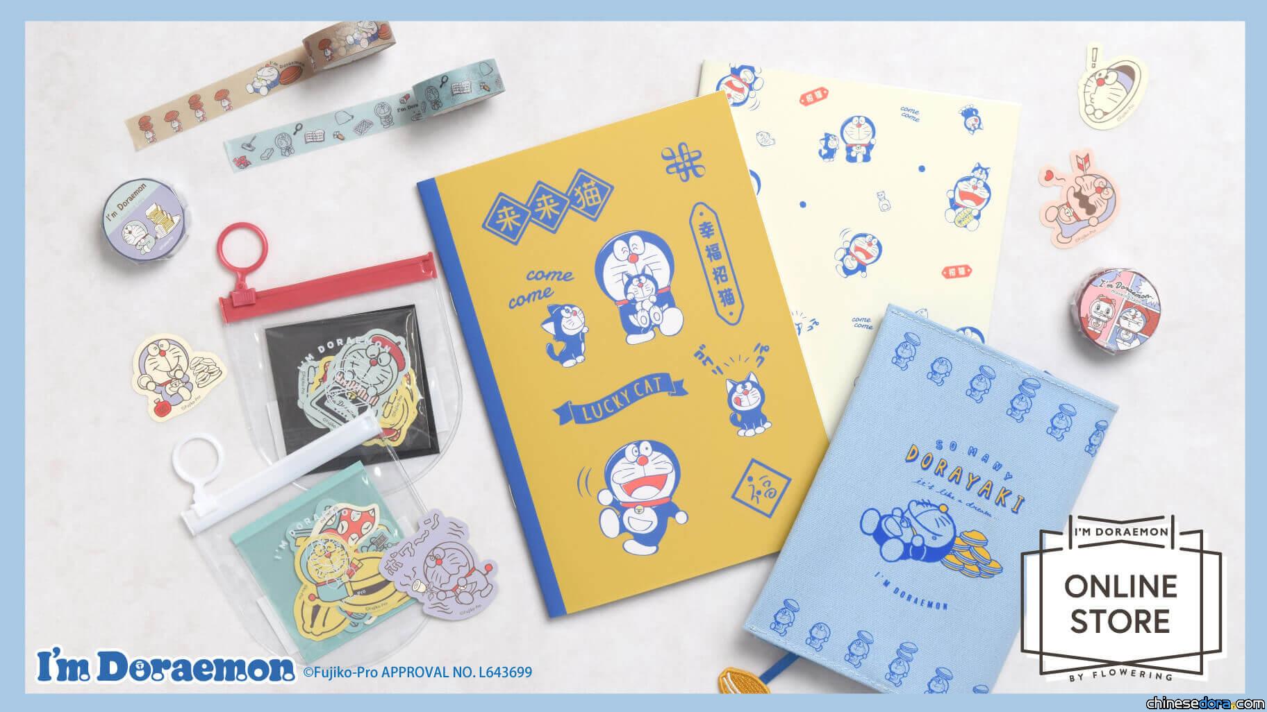[日本] 9月 I’m Doraemon 哆啦A夢文具小物新品亮相! Flowering網路商店上架