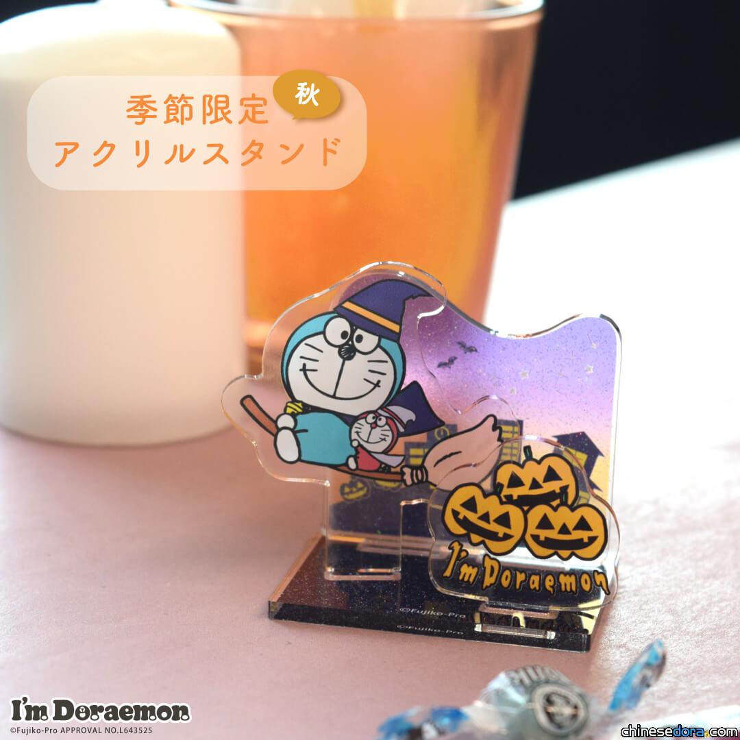[日本] 迷你哆啦A夢緊黏著哆啦A夢一起騎掃帚… 秋季限定壓克力立牌登場