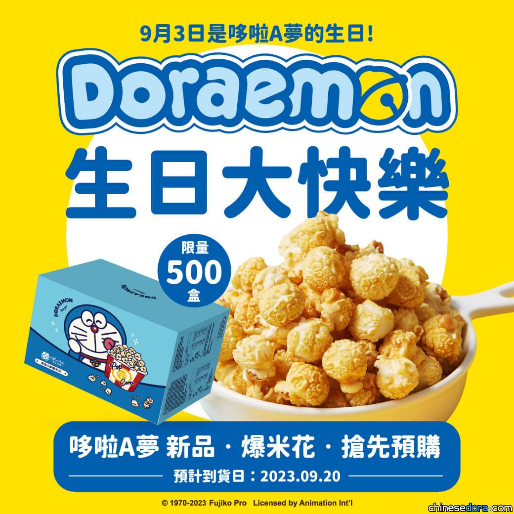 [台灣] 吃爆米花替哆啦A夢慶生！起士公爵新品「哆啦A夢 爆米花」快閃預購中