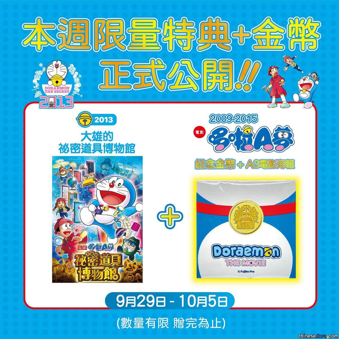 [台灣] 「哆啦A夢 時光機之旅」影展 9/29起上映《電影哆啦A夢：大雄的祕密道具博物館》