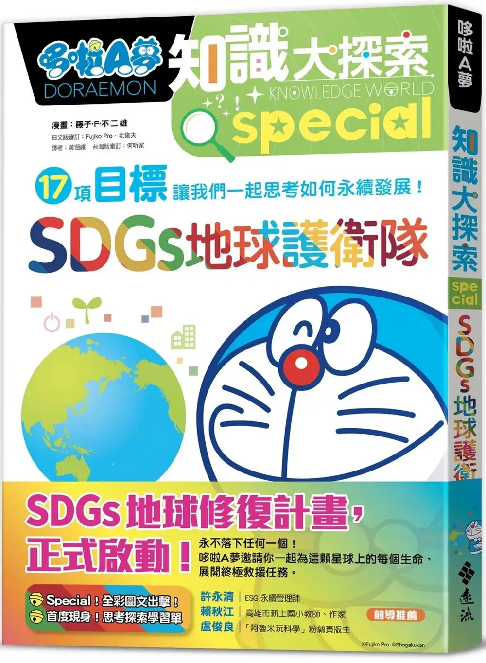[台灣] 和哆啦A夢一起認識聯合國永續發展目標！《哆啦A夢知識大探索10：SDGs地球護衛隊》9月底發行