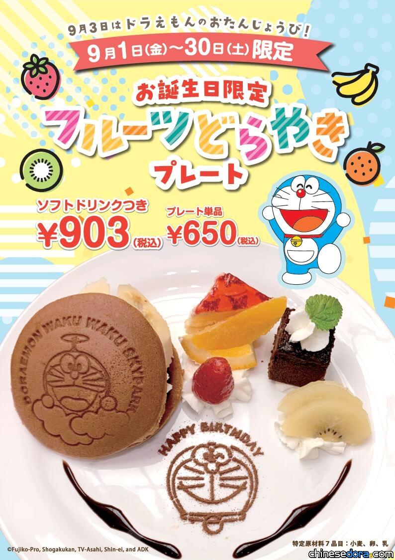 [日本] 為哆啦A夢慶生！「哆啦A夢空中樂園」9月限定推出特製「水果銅鑼燒」