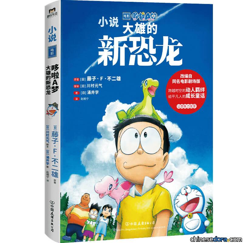 [大陸] 《電影哆啦A夢：大雄的新恐龍》小說確定簡中化！ 回味超越時空的動人羈絆