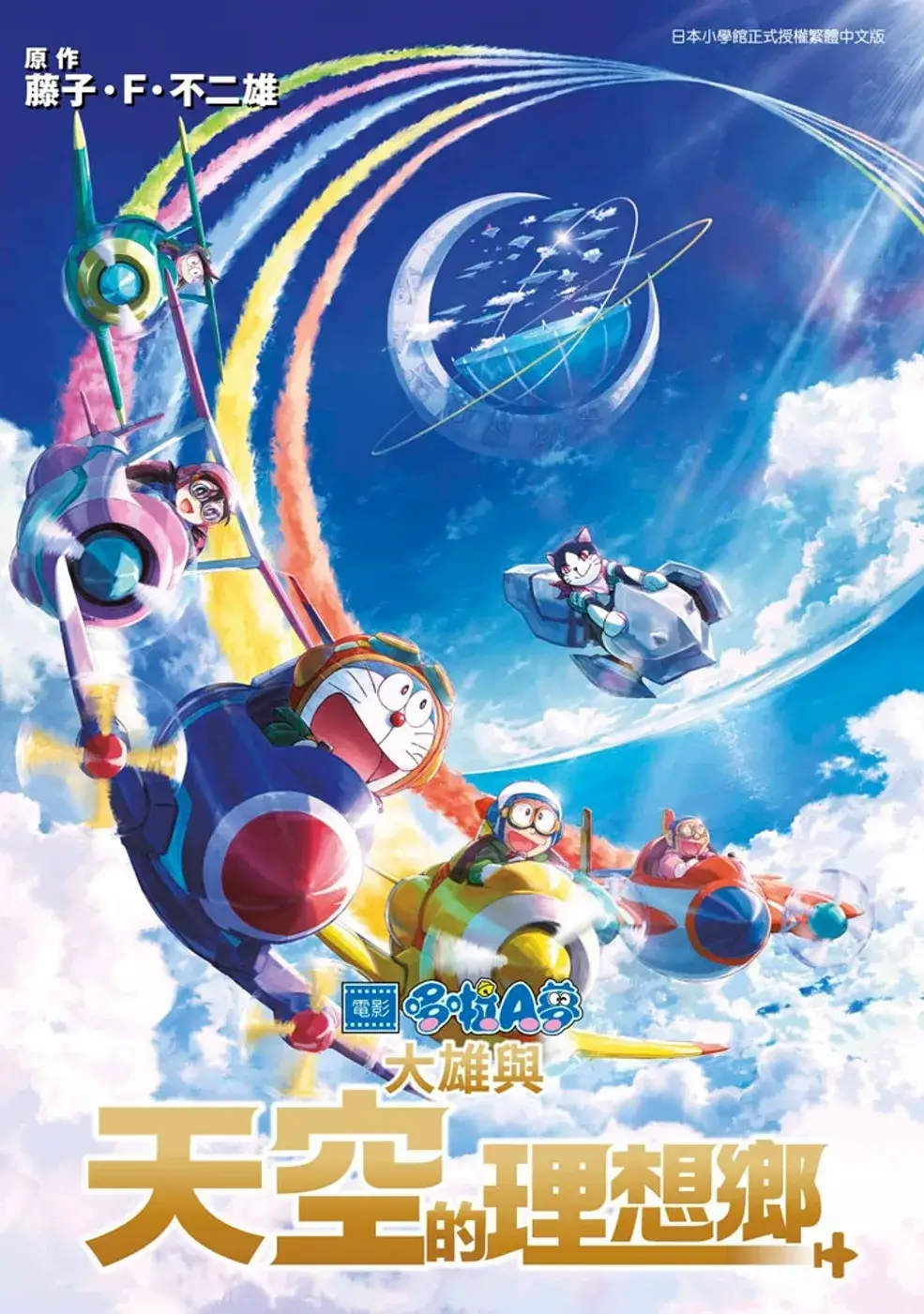 [台灣] 《哆啦A夢新電影彩映版(13)大雄與天空的理想鄉》確定9月21日發行