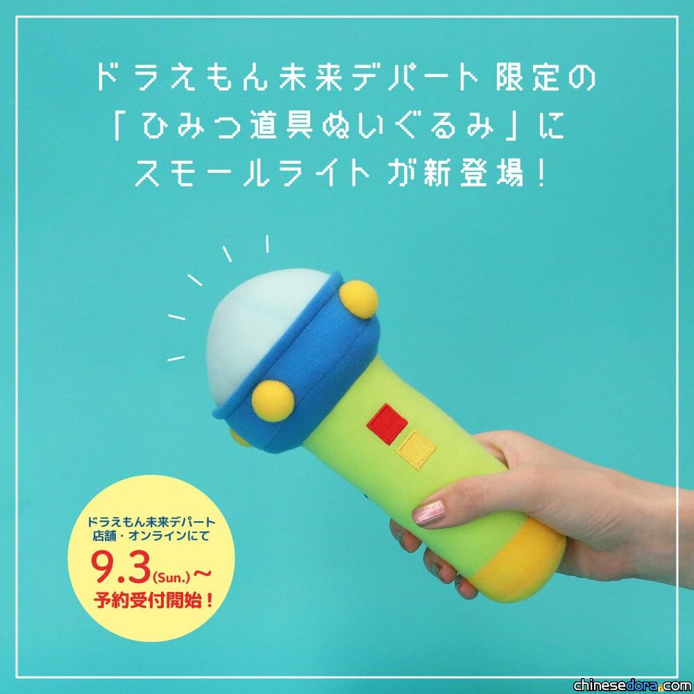[日本] 哆啦A夢未來百貨公司將推出最新道具玩偶 「縮小燈」9月上市