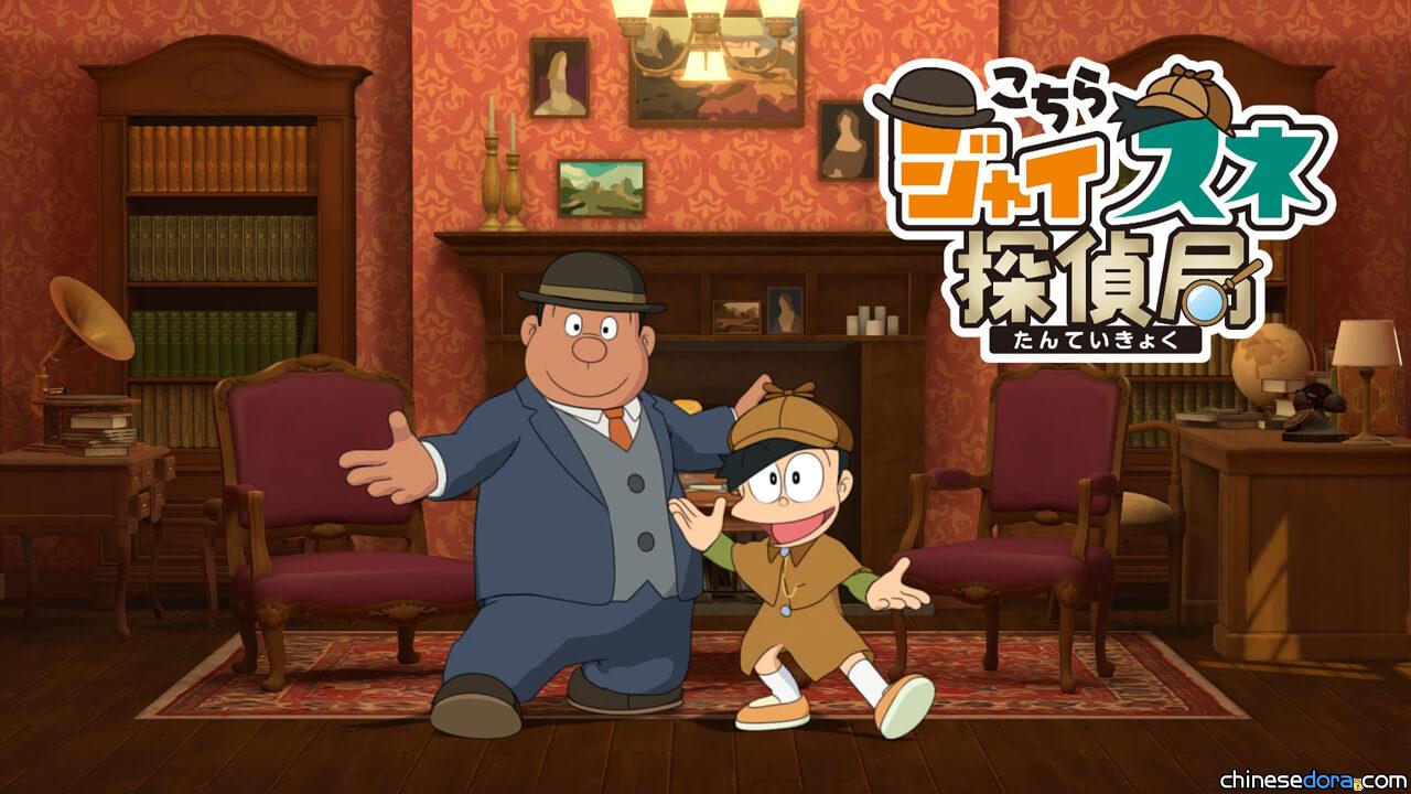 [日本] 和胖虎小夫一起追真相！《哆啦A夢》動畫新單元「胖虎小夫偵探社」9/16開播
