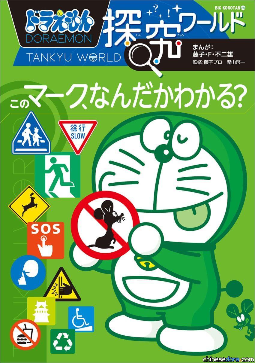 [日本] 搞懂標誌背後的祕密！《哆啦A夢知識大探索》系列日文新書上市
