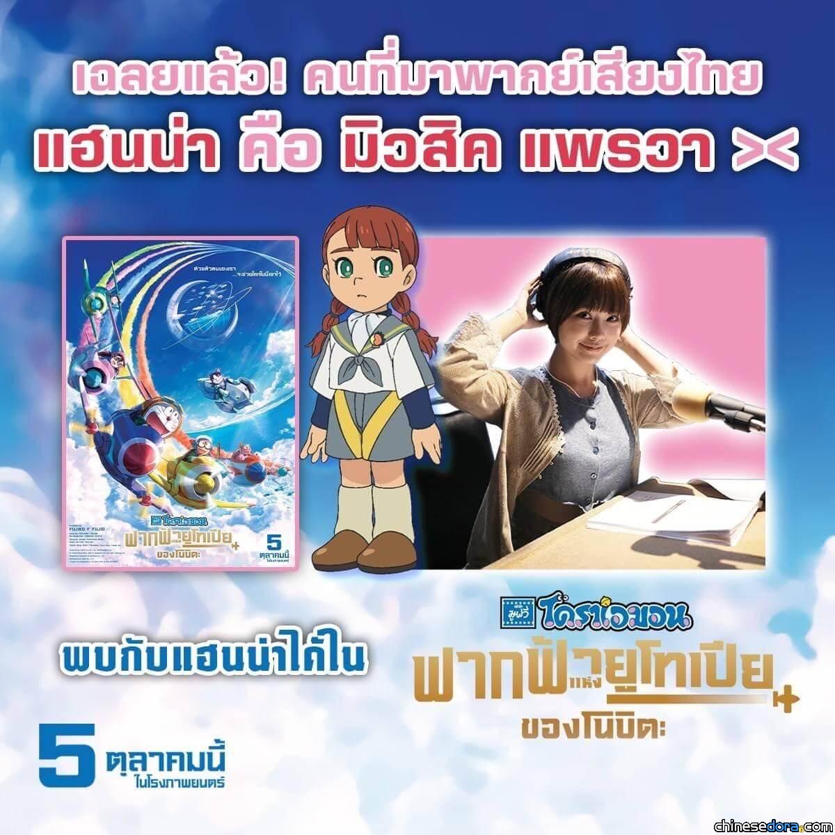 [國際] 《電影哆啦A夢：大雄與天空的理想鄉》泰國客座配音陣容 原BNK48偶像入陣