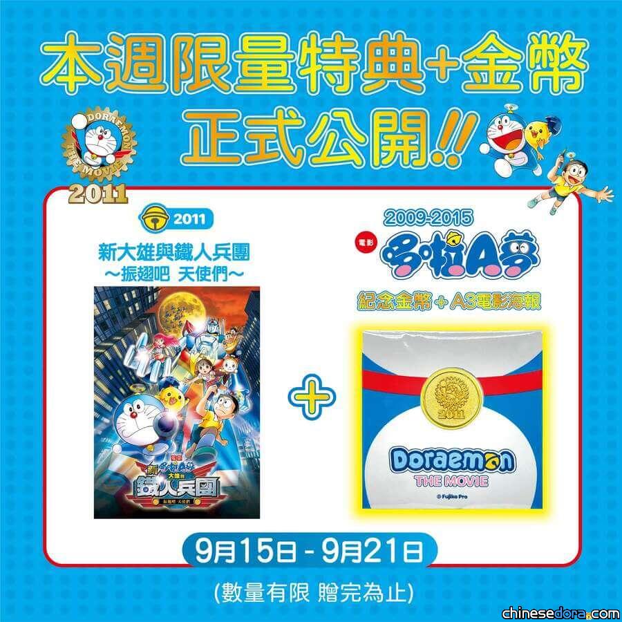 [台灣] 「哆啦A夢時光機之旅」影展第3波 《新‧大雄與鐵人兵團》9/15經典獻映