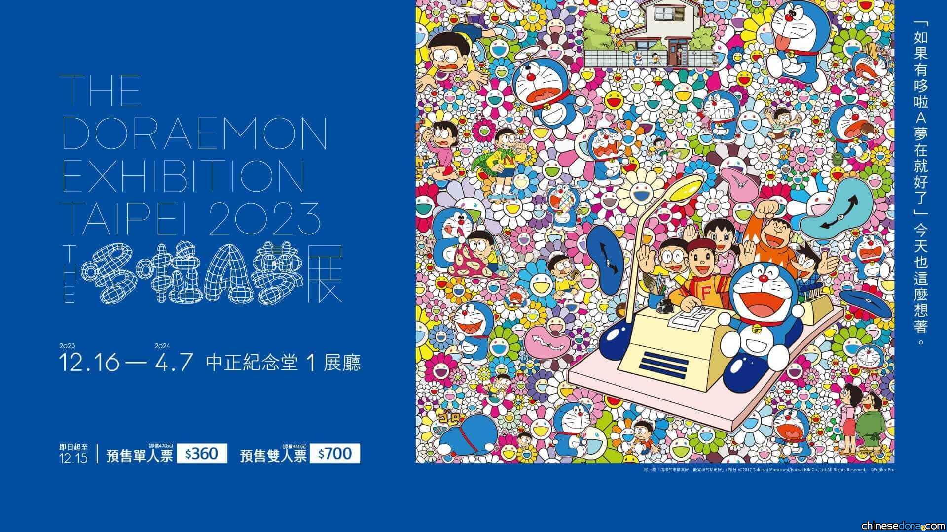[台灣] 「THE 哆啦A夢展」早鳥票 udn售票網即起開始預購