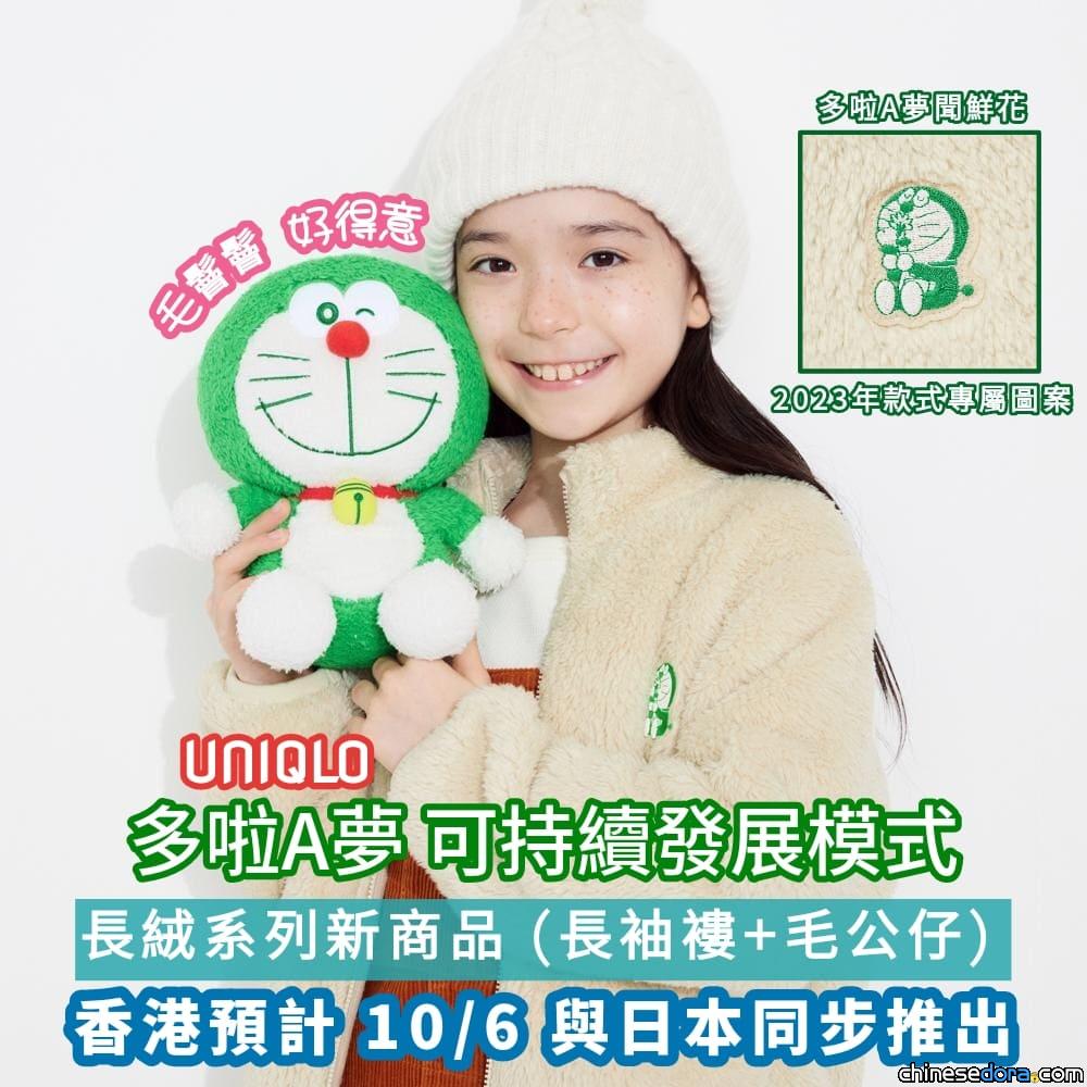 [香港] 與日本同步！UNIQLO「多啦A夢 可持續發展模式」長絨系列毛公仔.外套10/6開賣