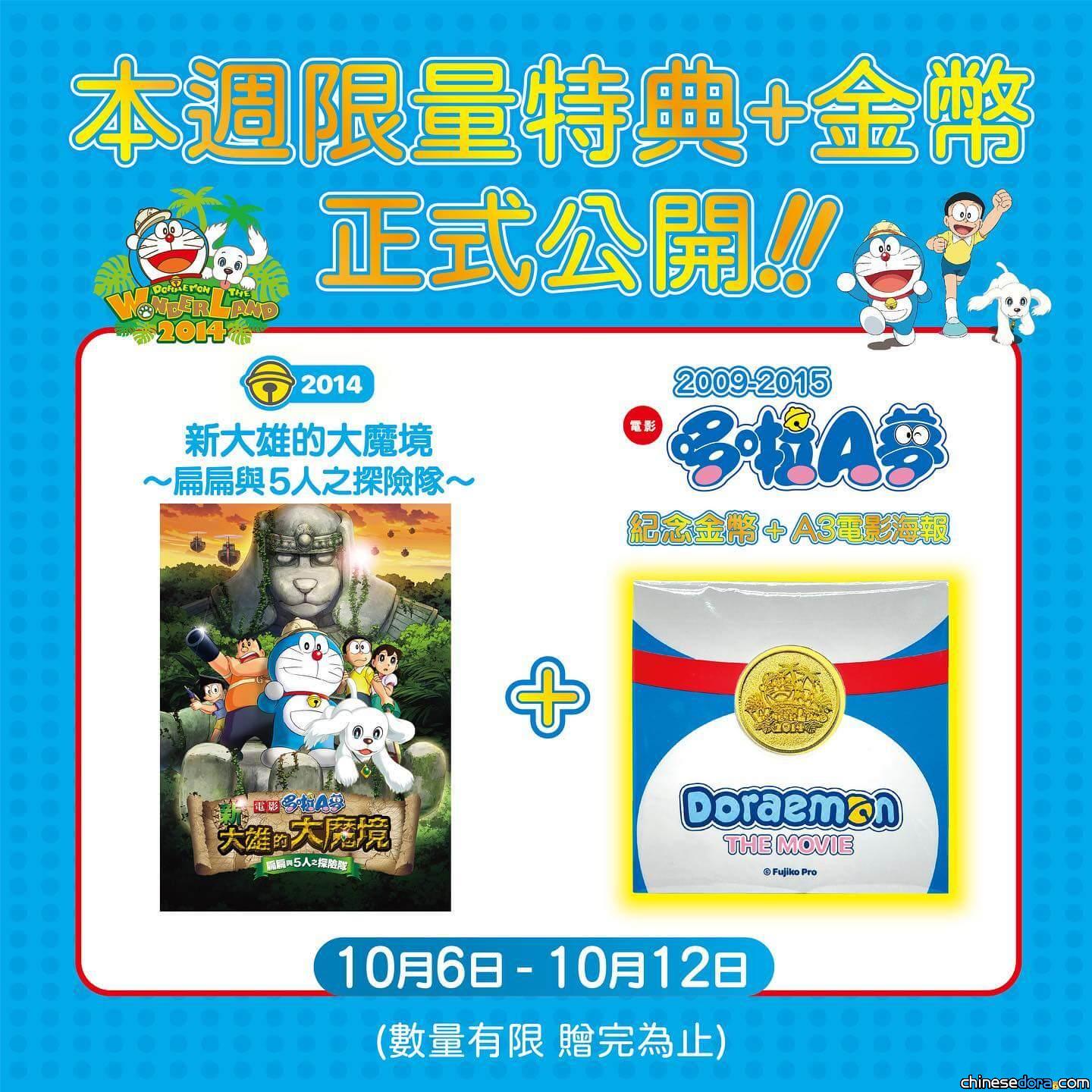 [台灣] 「哆啦A夢 時光機之旅」影展 10/6上映《電影哆啦A夢：新大雄的大魔境》