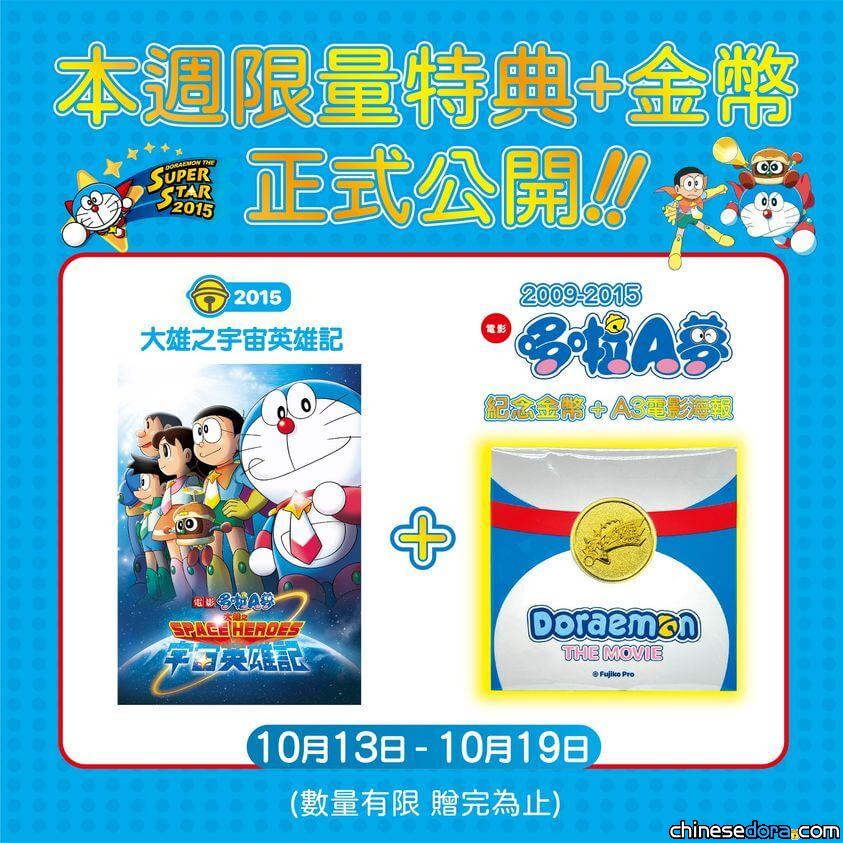 [台灣] 威秀影城「哆啦A夢 時光機之旅」影展 《大雄之宇宙英雄記》10/13起壓軸獻映